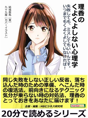 cover image of 理香のくよくよしない心理学　失敗しても、ミスしてもいいんです。いつまでもくよくよしていなければ!20分で読めるシリーズ